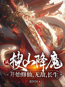 从搜山降魔开始笔趣阁